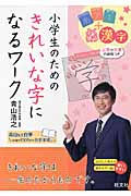 小学生のためのきれいな字になるワークの詳細を見る