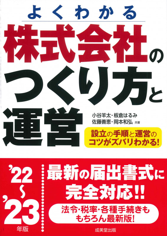 株式会社のつくり方と運営 '22~'23年版 (2022~2023年版)