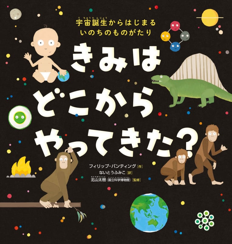 きみは どこから やってきた? 宇宙誕生からはじまる いのちのものがたり