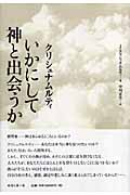 いかにして神と出会うか