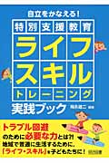 〈特別支援教育〉ライフスキルトレーニング実践ブックの詳細を見る