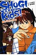 SHOGI kids!謎のグラサン・レディス (ホップステップキッズ! 9)