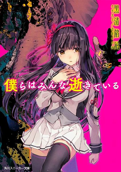 僕らはみんな逝きている (角川スニーカー文庫)の詳細を見る