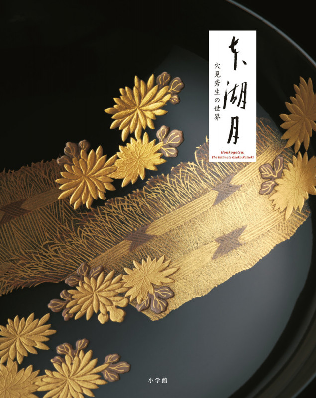 本湖月 穴見秀生の世界