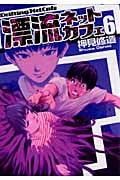 漂流ネットカフェ 6 (Action Comics)
