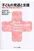 子どもの発達と支援 医療,心理,教育,福祉の観点から