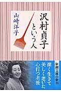 沢村貞子という人 (新潮文庫)