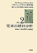 児童の精神分析 (メラニー・クライン著作集 2(1932))