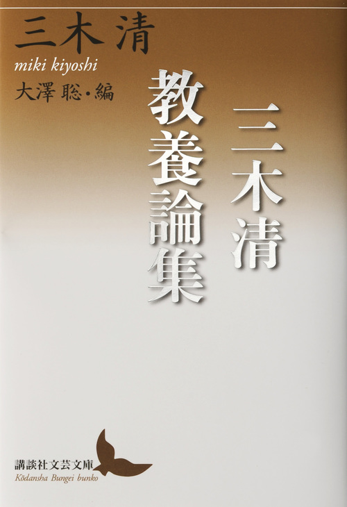 三木清教養論集 (講談社文芸文庫)