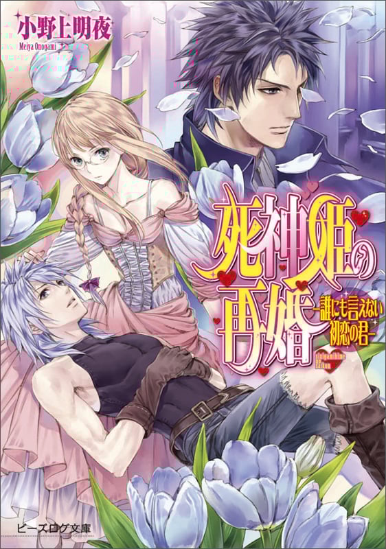 死神姫の再婚 誰にも言えない初恋の君 (ビーズログ文庫)