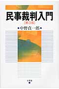 民事裁判入門