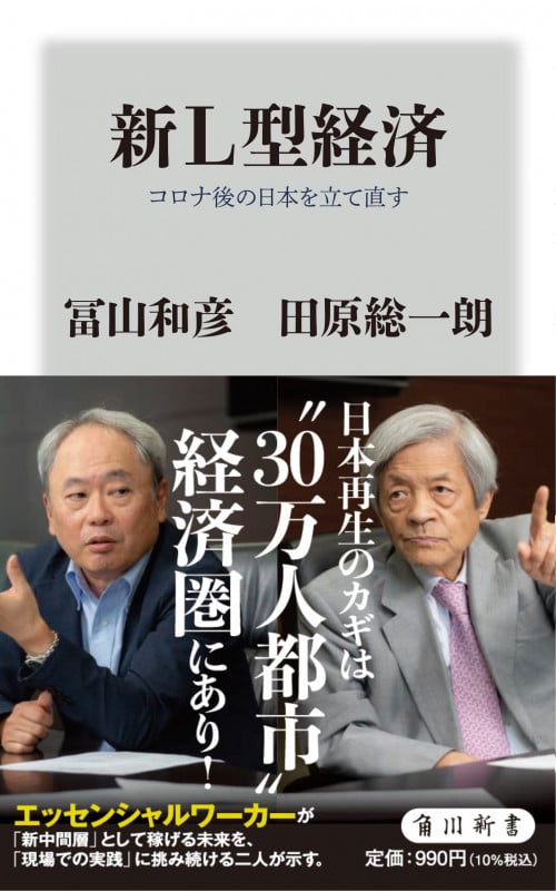 新L型経済 コロナ後の日本を立て直す (角川新書)