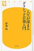 人生が深まるクラシック音楽入門 (幻冬舎新書)