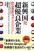 新興国発 超優良企業の詳細を見る