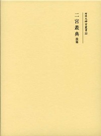 二宮叢典 (後篇) (増補大神宮叢書 22)
