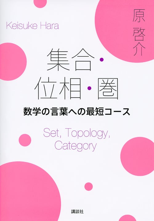 集合・位相・圏 数学の言葉への最短コース (KS理工学専門書)