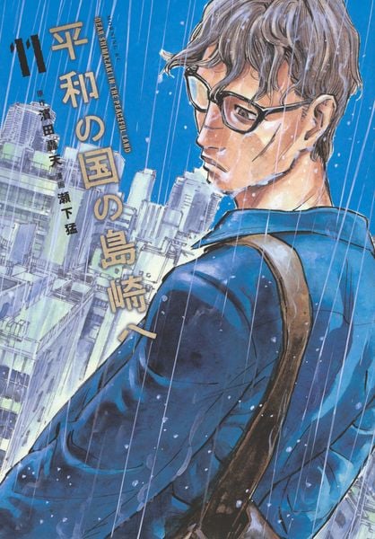 平和の国の島崎へ(11) (モーニング KC)