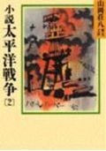 小説太平洋戦争(2) (山岡荘八歴史文庫 山岡荘八歴史文庫 93)