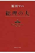 総理の夫 First Gentleman