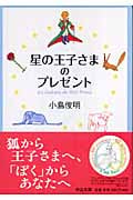 星の王子さまのプレゼント (中公文庫)
