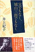 父でもなく、城山三郎でもなく