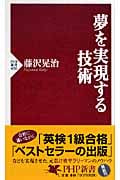 夢を実現する技術 (PHP新書)