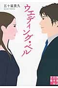 ウエディング・ベル (実業之日本社文庫)の詳細を見る