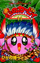 星のカービィ デデデでプププなものがたり (11) (コロコロコミックス)