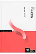 日本美術史〔改訂版〕 (放送大学教材)