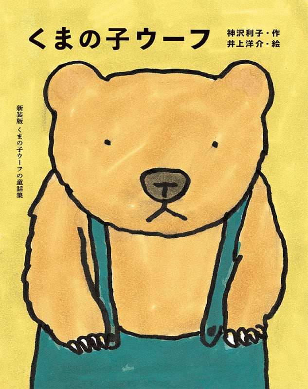 くまの子ウーフ (新装版くまの子ウーフの童話集 1)