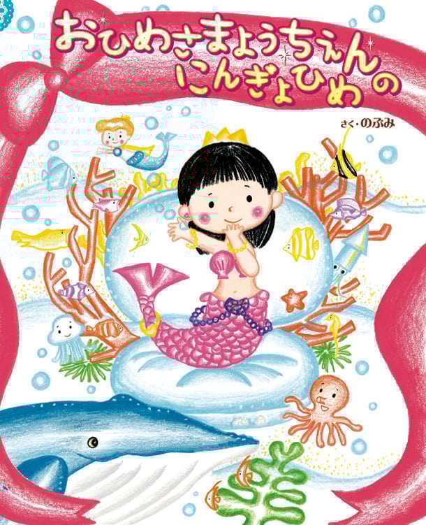 おひめさまようちえんのにんぎょひめ