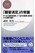 「顧客満足」の常識 サービス品質を高め、「一生のお客様」を得るCS活動の基本 (PHPビジネス新書)