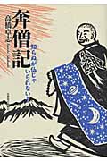 奔僧記 知らぬが仏じゃいられない!
