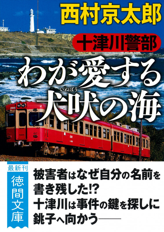 十津川警部 わが愛する犬吠の海 (徳間文庫)
