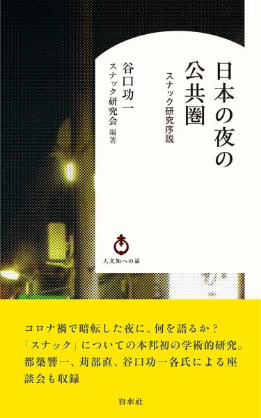 日本の夜の公共圏 スナック研究序説 (白水Uブックス/人文知への扉 Uh2)