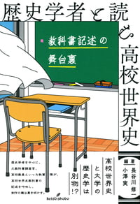 歴史学者と読む高校世界史 教科書記述の舞台裏
