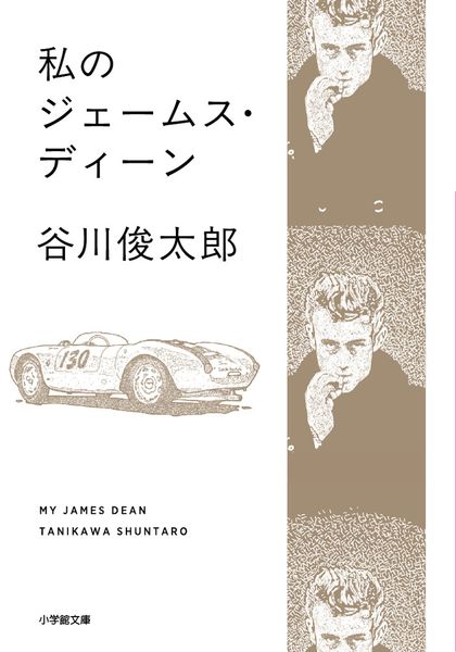 私のジェームス・ディーン