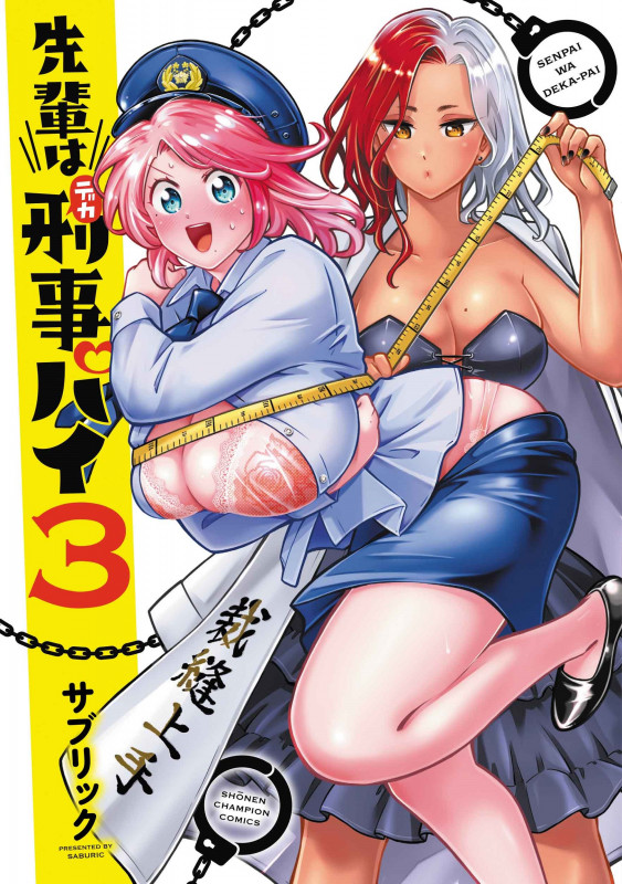先輩は刑事パイ  3 (少年チャンピオン・コミックス)
