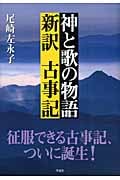 神と歌の物語 新訳 古事記