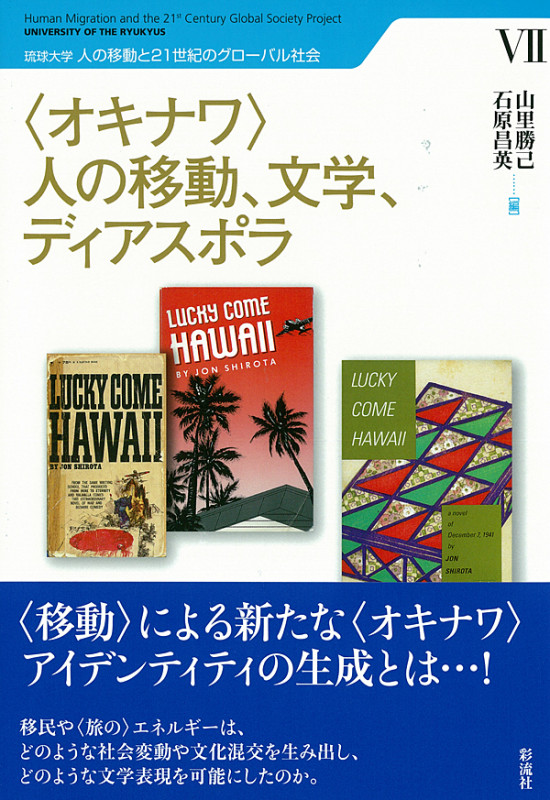“オキナワ”人の移動、文学、ディアスポラ (琉球大学 人の移動と21世紀のグローバル社会 7)