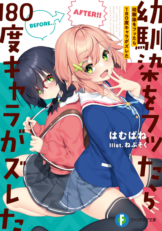 幼馴染をフッたら180度キャラがズレた (富士見ファンタジア文庫)