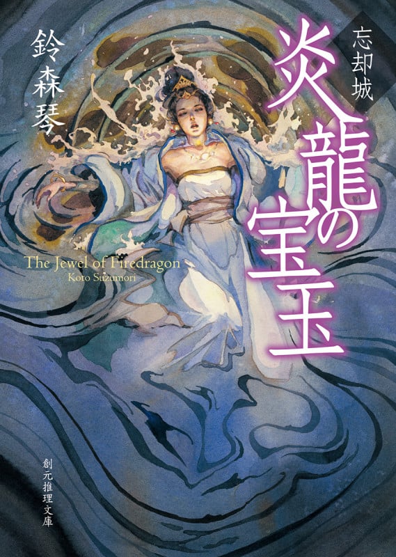 忘却城 炎龍の宝玉 (創元推理文庫)