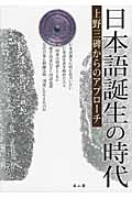 日本語誕生の時代 上野三碑からのアプローチ