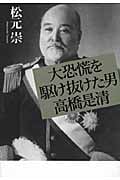 大恐慌を駆け抜けた男 高橋是清