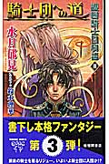 護樹騎士団物語3 騎士団への道