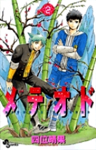 メテオド (2) (サンデーC)