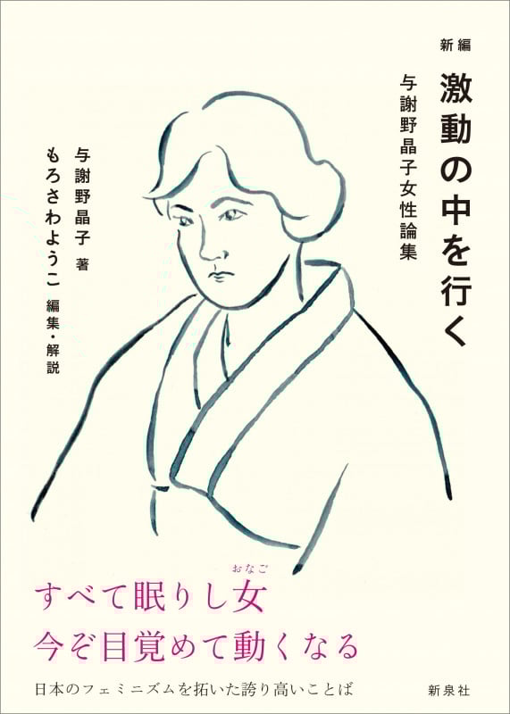 激動の中を行く 新編 与謝野晶子女性論集