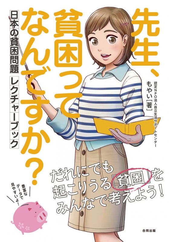 先生、貧困ってなんですか? 日本の貧困問題レクチャーブック