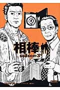 相棒 season3 (下) (朝日文庫)