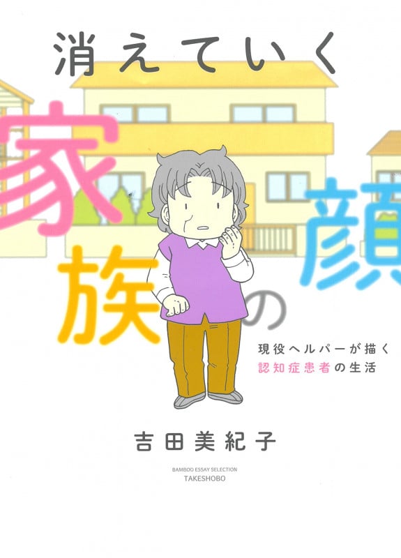 消えていく家族の顔 ~現役ヘルパーが描く認知症患者の生活~ (バンブーエッセイセレクション)